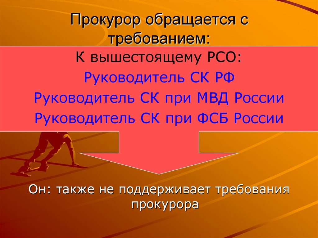 Прокурор обращается с требованием: