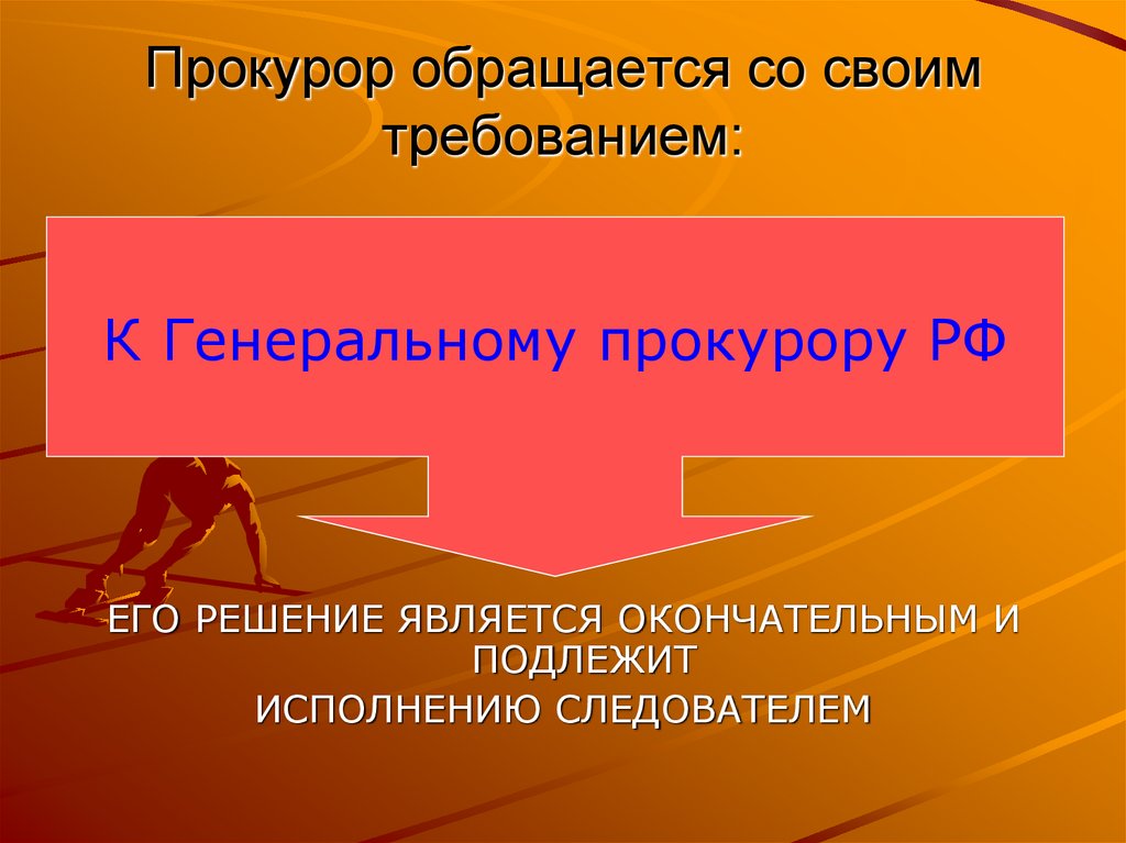 Прокурор обращается со своим требованием: