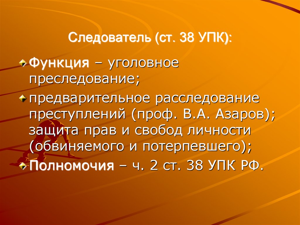 Следователь (ст. 38 УПК):