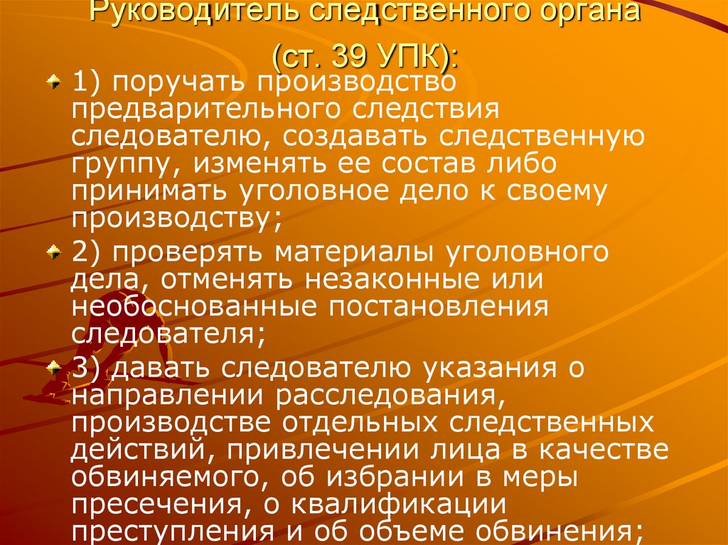 Руководитель следственного органа (ст. 39 УПК):