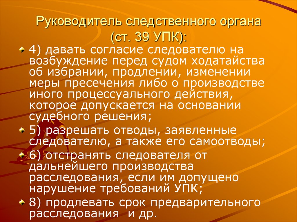 Руководитель следственного органа (ст. 39 УПК):