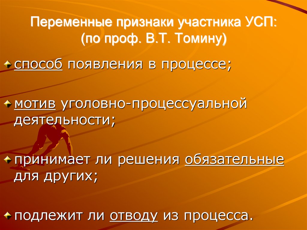 Переменные признаки участника УСП: (по проф. В.Т. Томину)