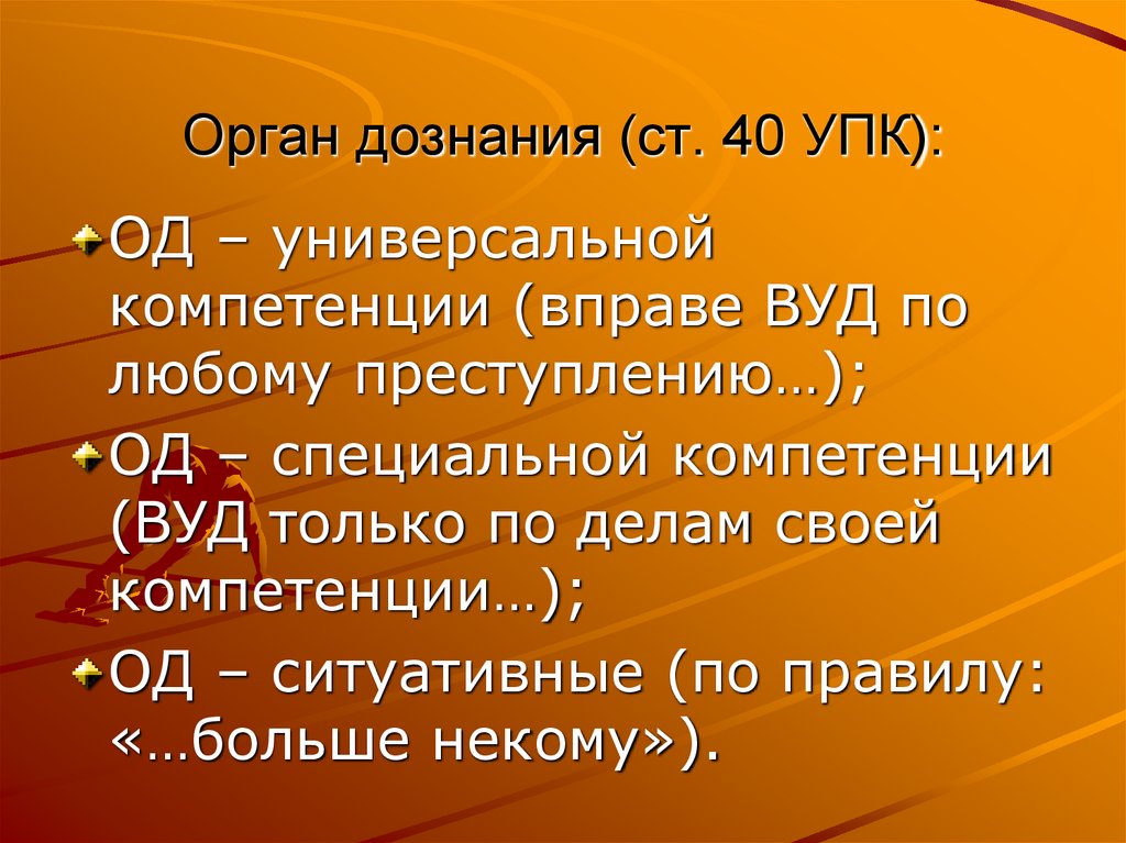 Орган дознания (ст. 40 УПК):
