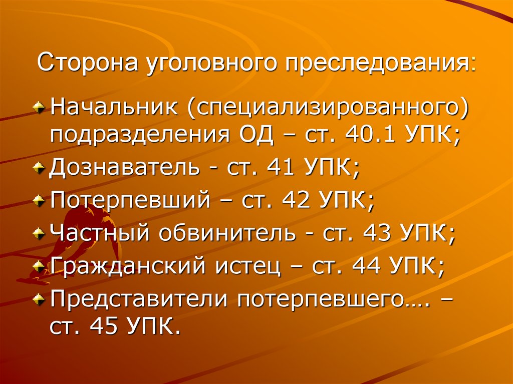Сторона уголовного преследования: