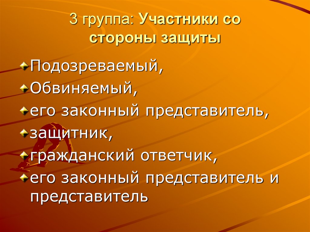 3 группа: Участники со стороны защиты