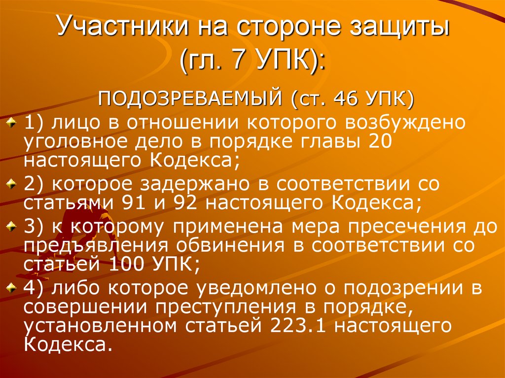 Участники на стороне защиты (гл. 7 УПК):