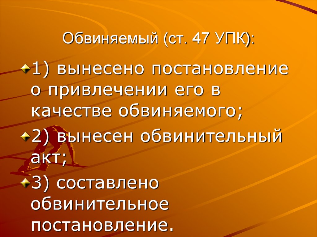 Обвиняемый (ст. 47 УПК):