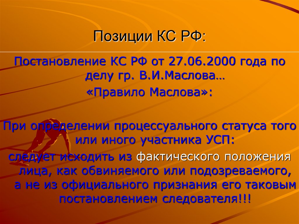 Позиции КС РФ: