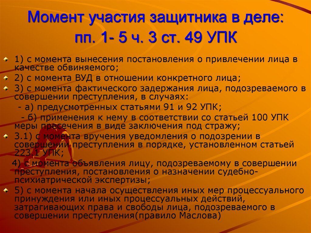 Момент участия защитника в деле: пп. 1- 5 ч. 3 ст. 49 УПК