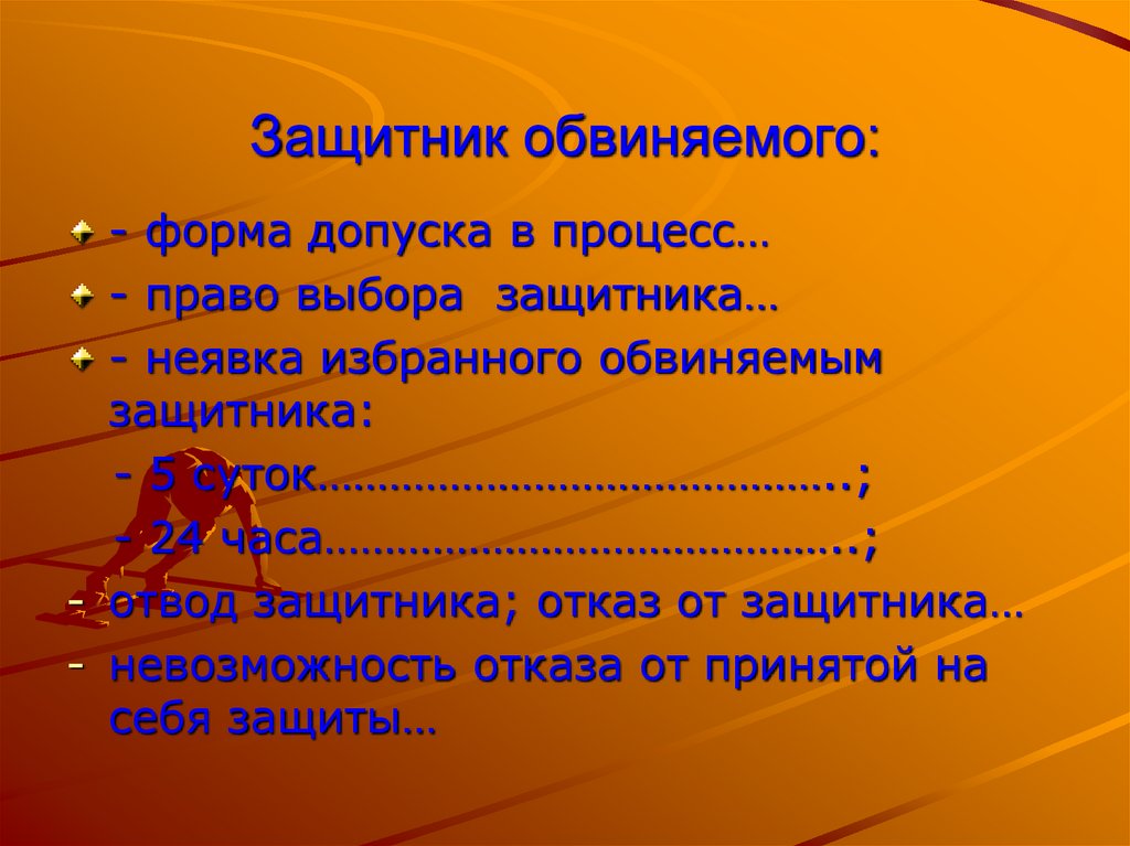 Защитник обвиняемого: