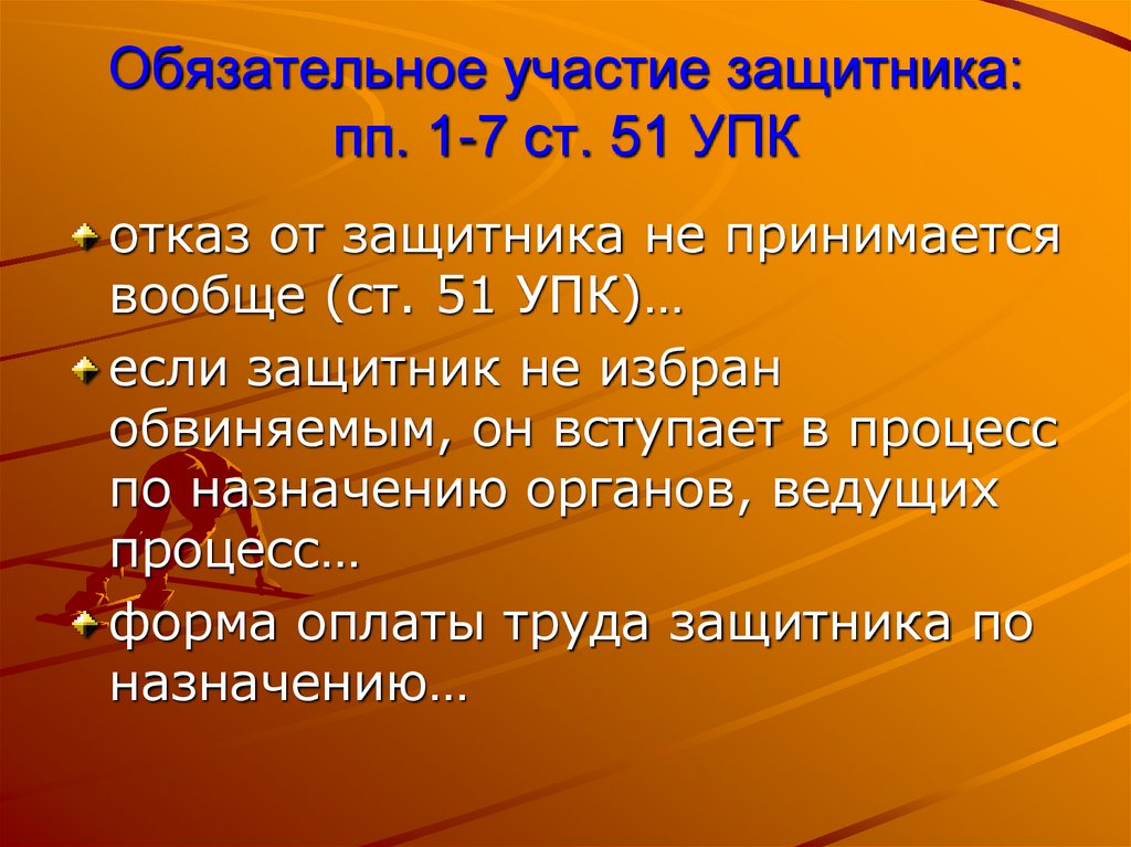 Обязательное участие защитника: пп. 1-7 ст. 51 УПК
