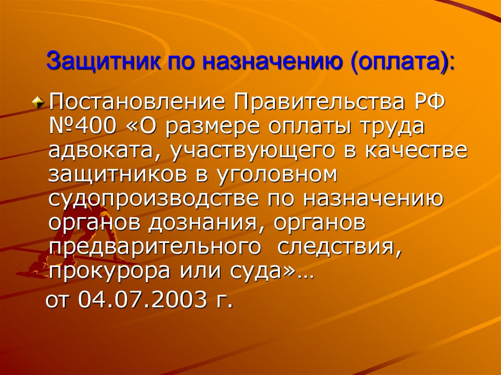 Защитник по назначению (оплата):
