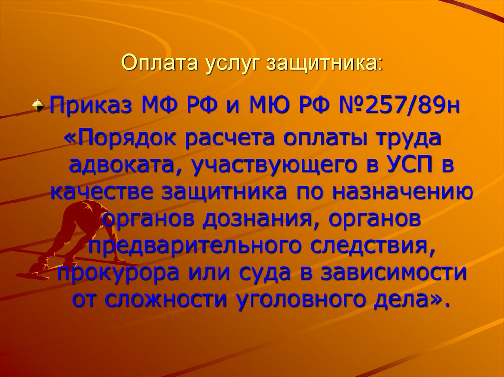 Оплата услуг защитника: