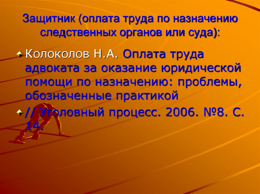 Защитник (оплата труда по назначению следственных органов или суда):