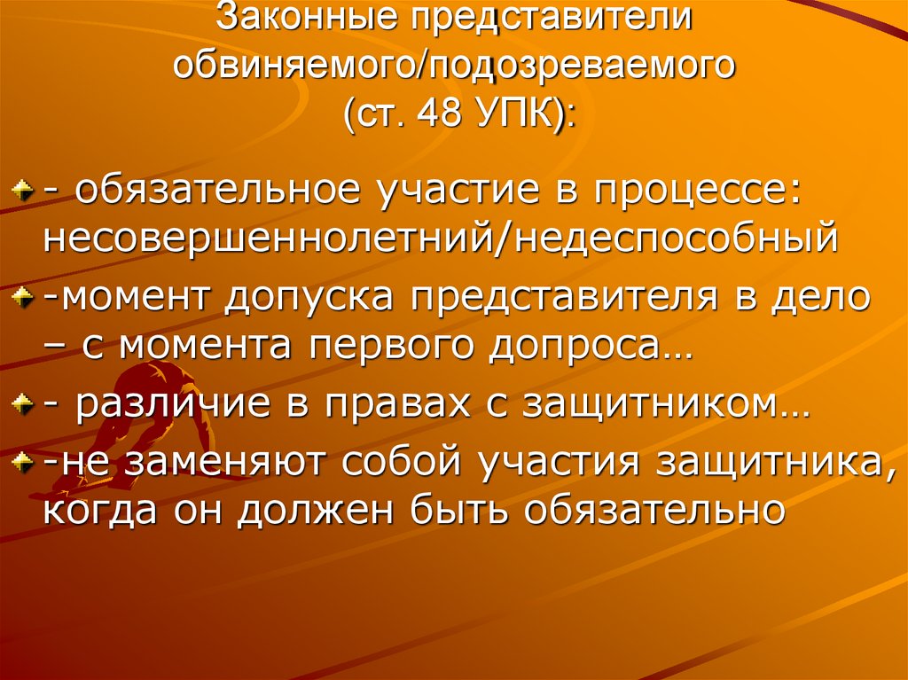 Законные представители обвиняемого/подозреваемого (ст. 48 УПК):
