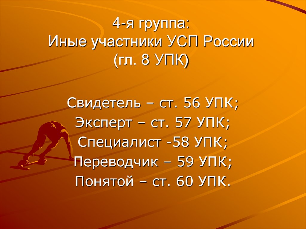 4-я группа: Иные участники УСП России (гл. 8 УПК)