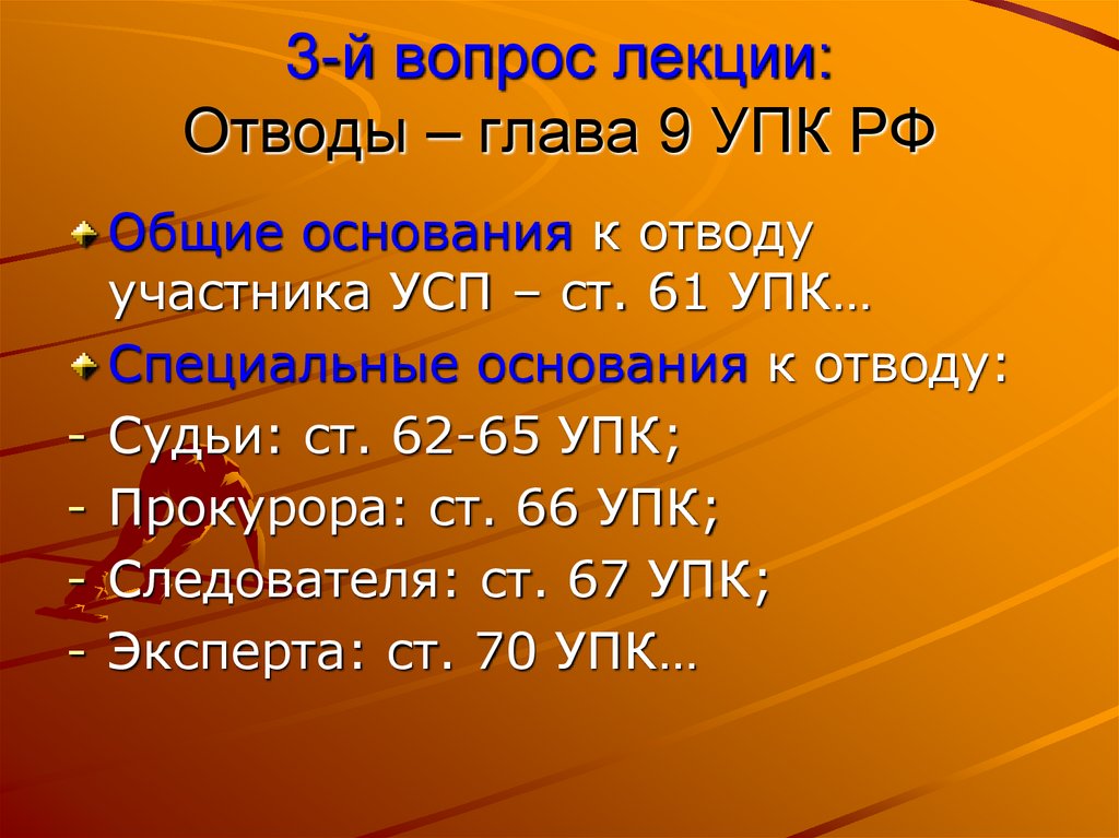 3-й вопрос лекции: Отводы – глава 9 УПК РФ