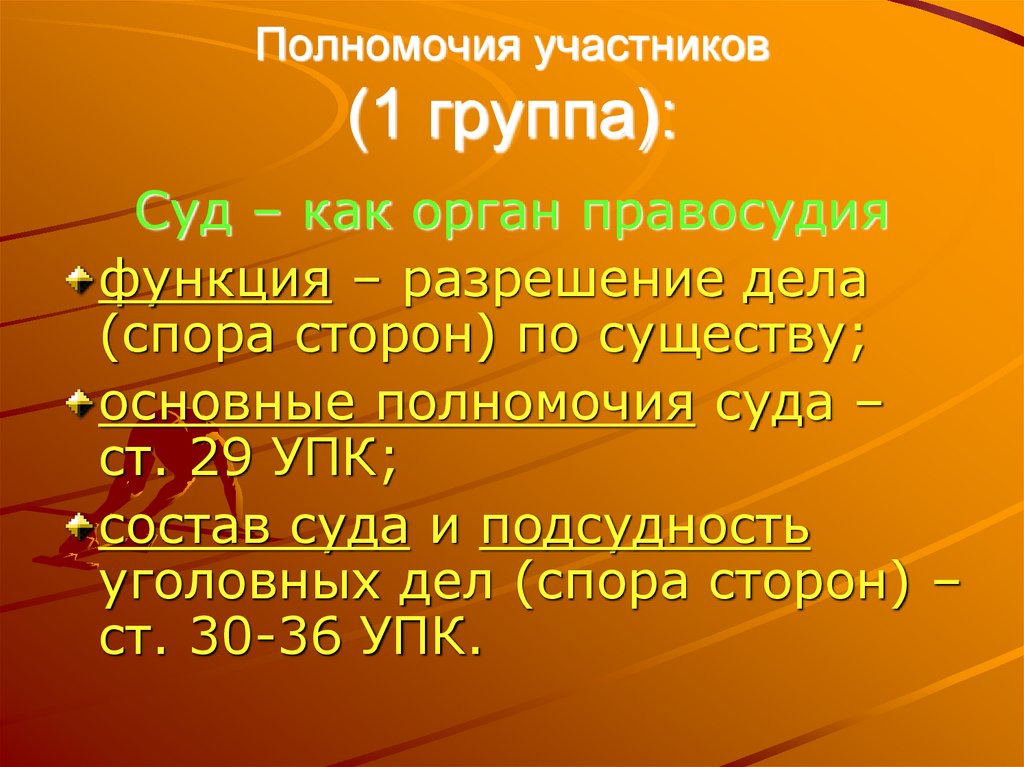 Полномочия участников (1 группа):