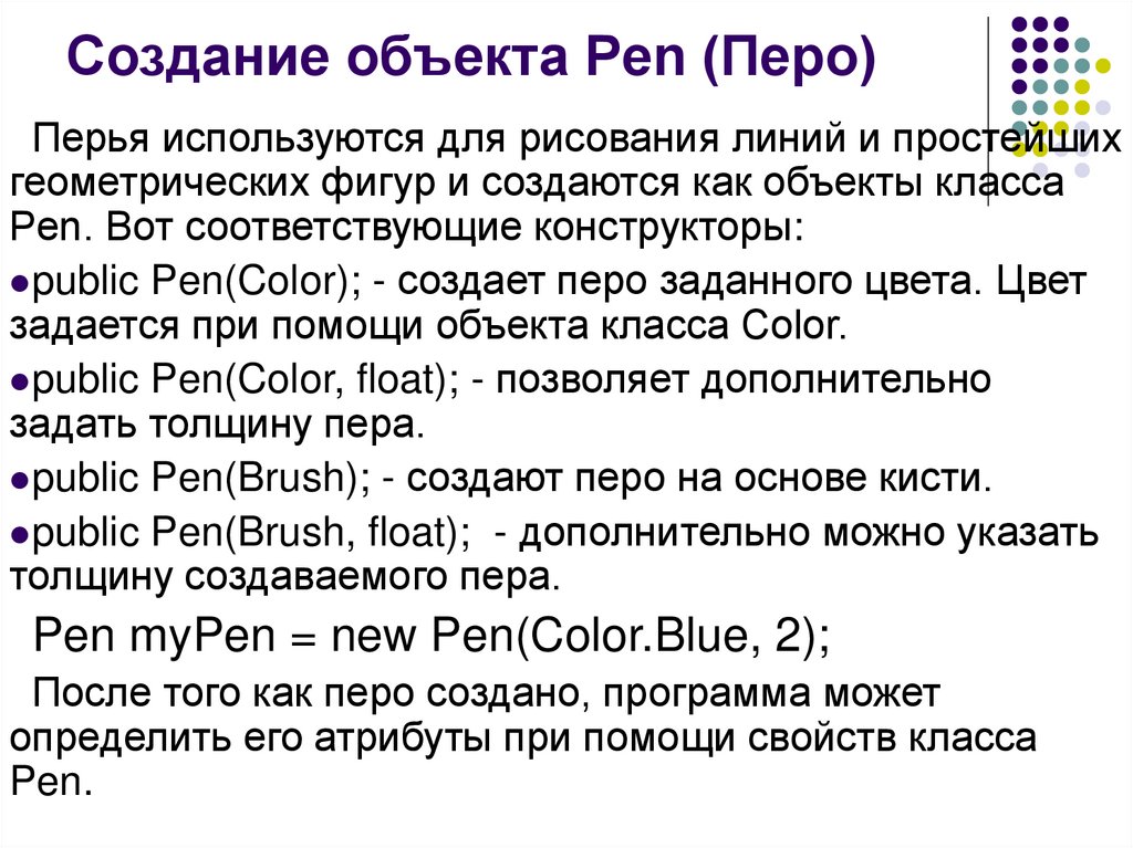 Создание объекта Pen (Перо)