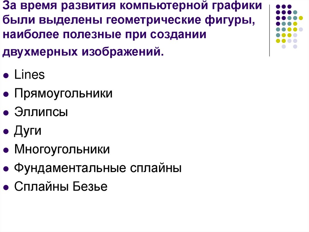 За время развития компьютерной графики были выделены геометрические фигуры, наиболее полезные при создании двухмерных