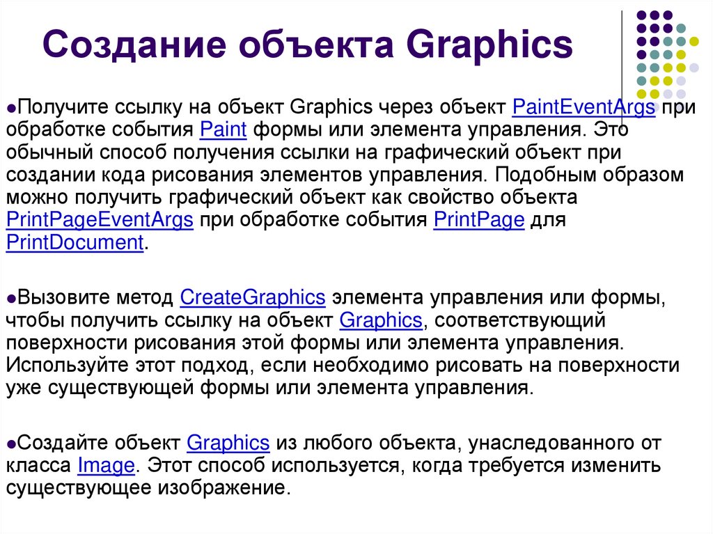 Создание объекта Graphics