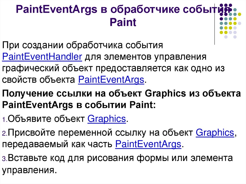 PaintEventArgs в обработчике события Paint