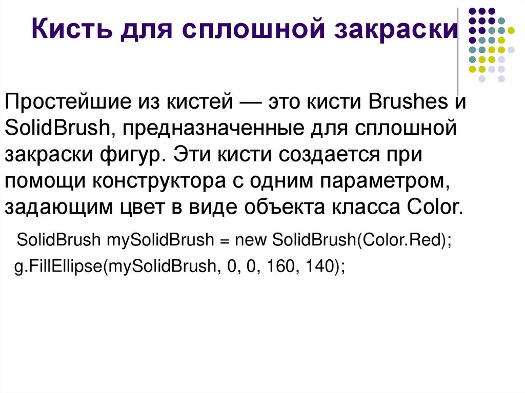 Кисть для сплошной закраски