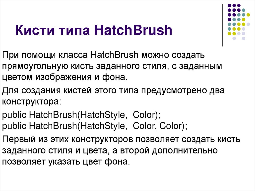 Кисти типа HatchBrush