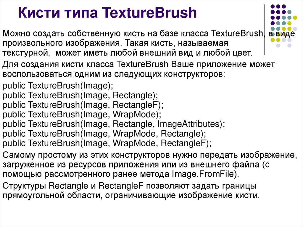 Кисти типа TextureBrush