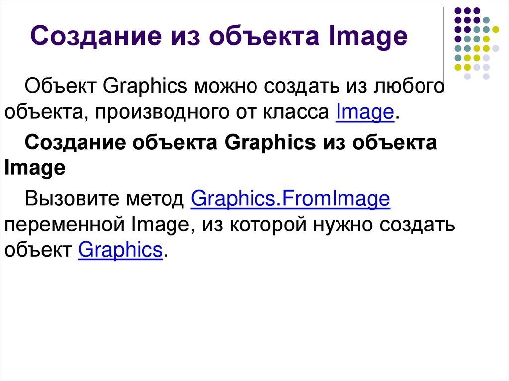 Создание из объекта Image