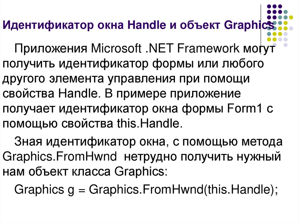 Идентификатор окна Handle и объект Graphics