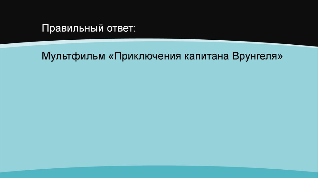 Правильный ответ: