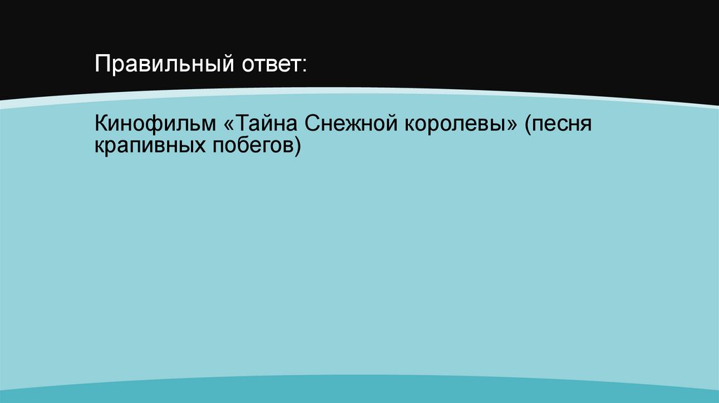 Правильный ответ: