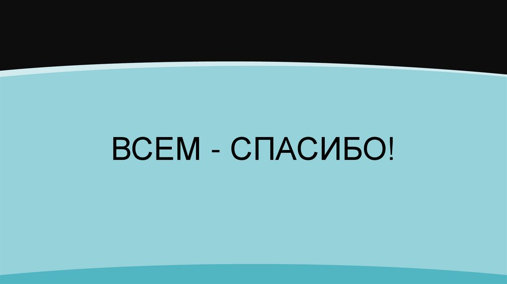 ВСЕМ - СПАСИБО!