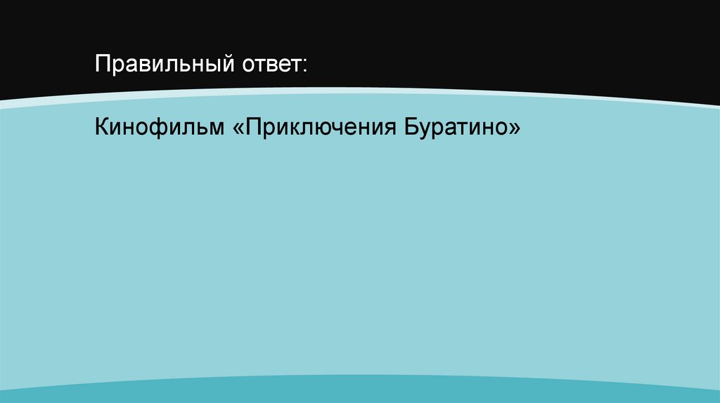 Правильный ответ: