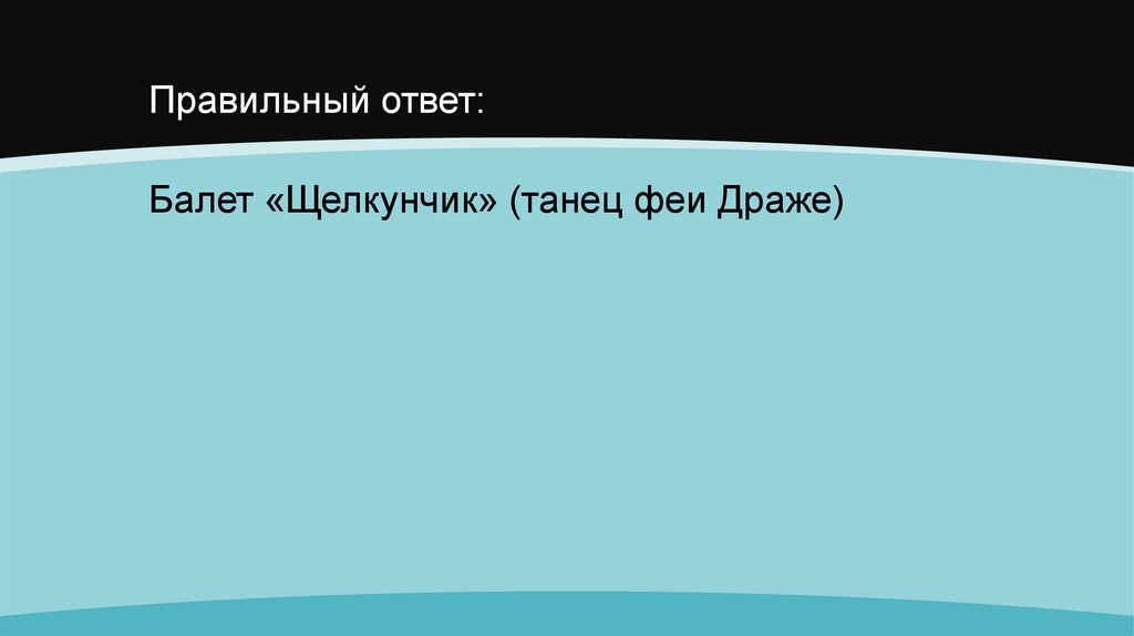 Правильный ответ: