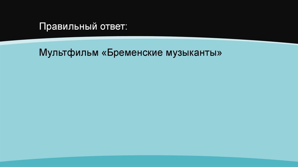 Правильный ответ: