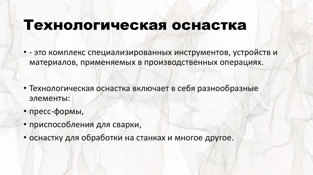 Технологическая оснастка
