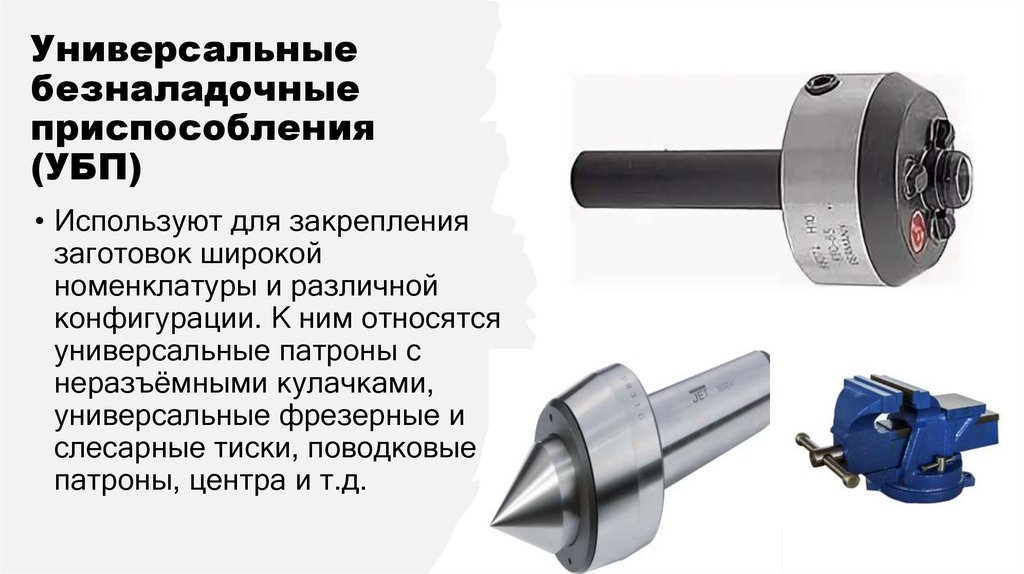 Универсальные безналадочные приспособления (УБП)