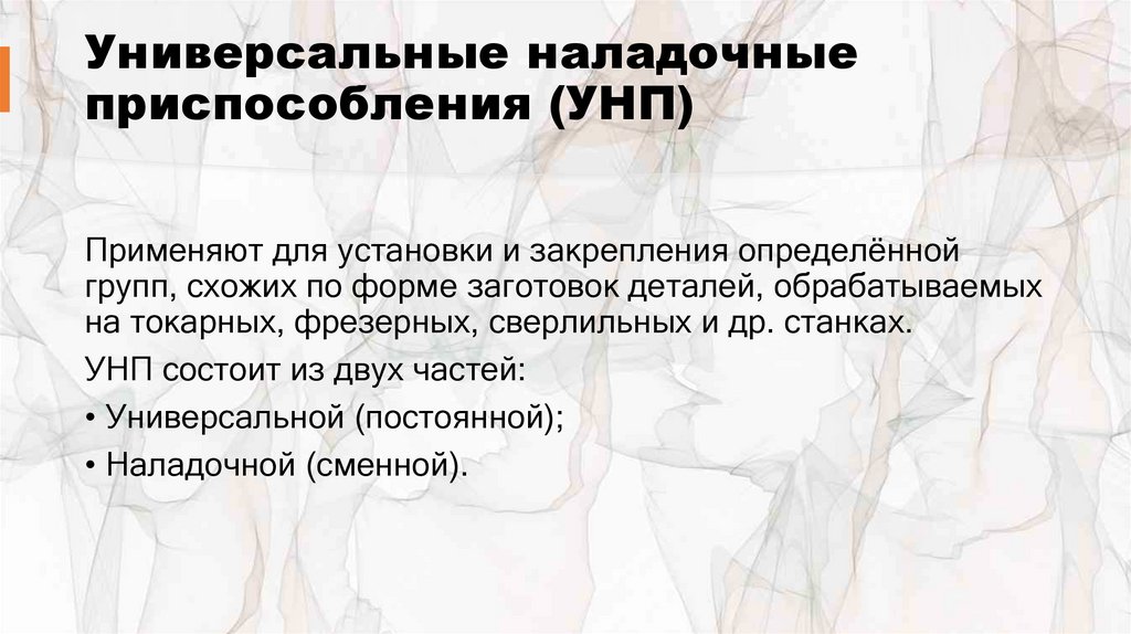 Универсальные наладочные приспособления (УНП)