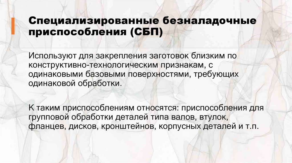 Специализированные безналадочные приспособления (СБП)