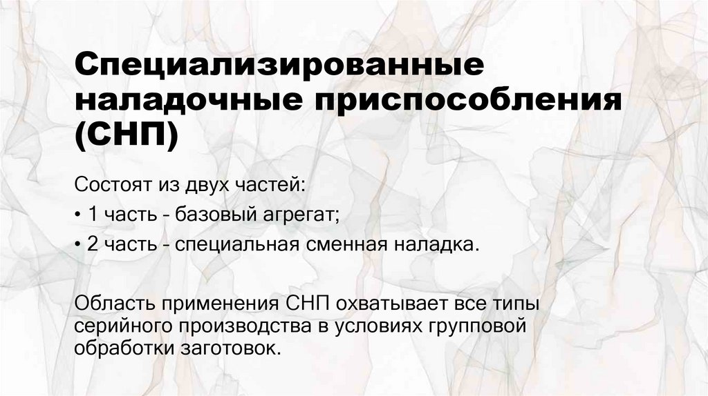 Специализированные наладочные приспособления (СНП)