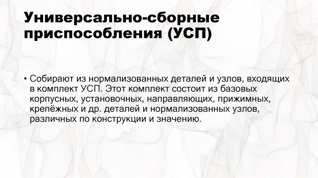 Универсально-сборные приспособления (УСП)
