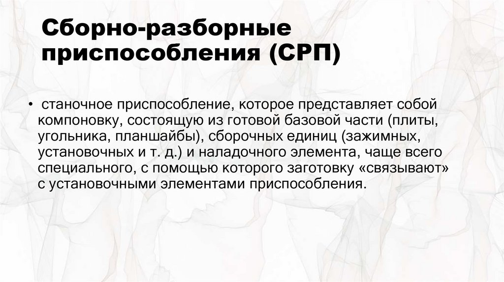 Сборно-разборные приспособления (СРП)