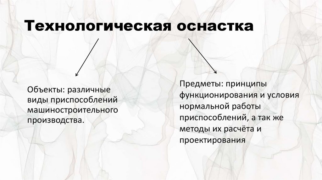 Технологическая оснастка