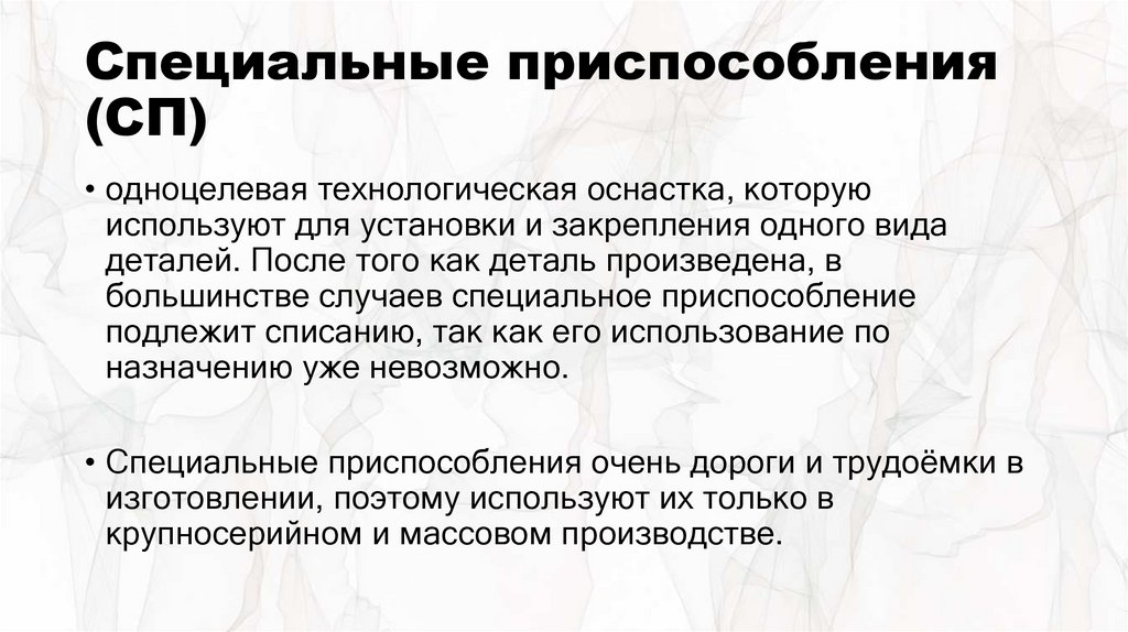 Специальные приспособления (СП)