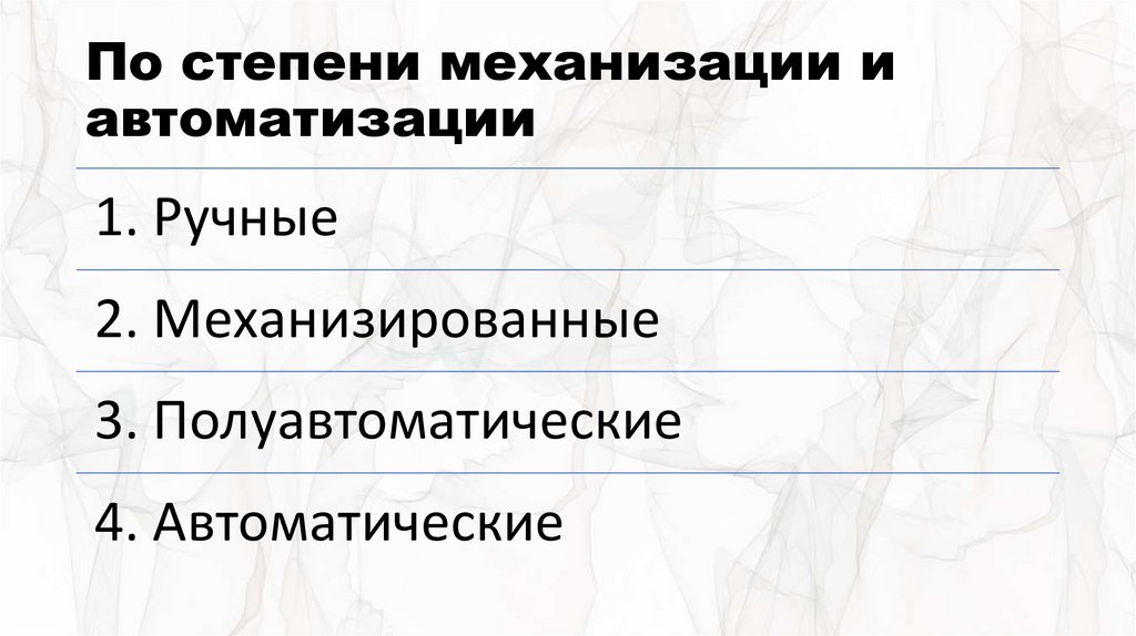 По степени механизации и автоматизации