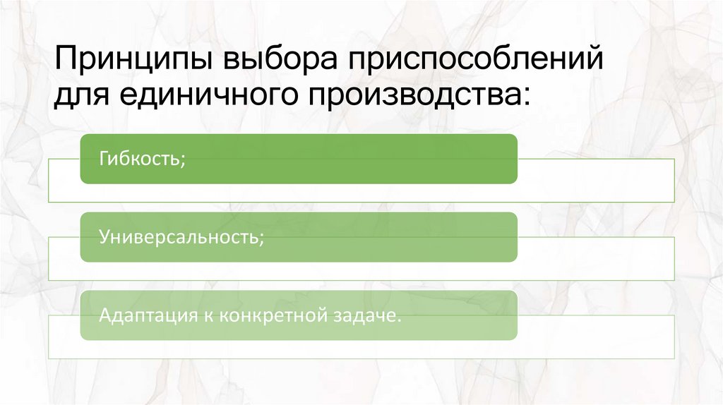 Принципы выбора приспособлений для единичного производства: