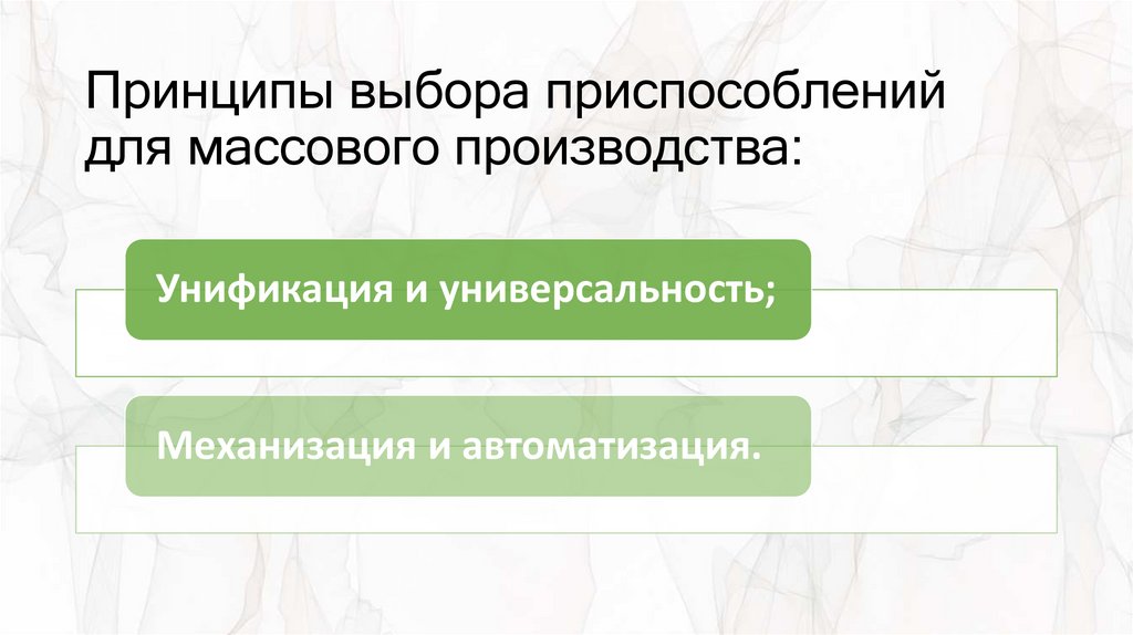 Принципы выбора приспособлений для массового производства: