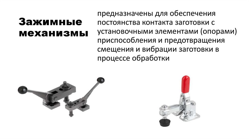 Зажимные механизмы